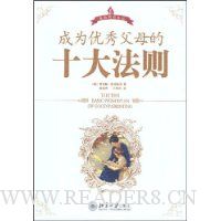 成为优秀父母的十大法则