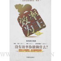 效率为王:没有效率你能做什么?