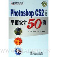 Photoshop CS2中文版平面设计50例(附光盘)