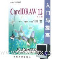 CorelDRAW12中文版入门与提高