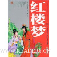红楼梦(少儿美绘版)