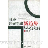 证券违规犯罪新趋势与认定处罚