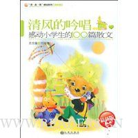 清风的吟唱:感动小学生的100篇散文(最新版)