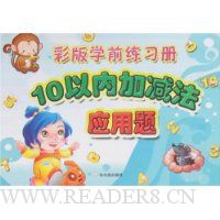  �ʰ�ѧǰ��ϰ��:10���ڼӼ���Ӧ����