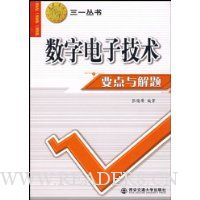 数字电子技术要点与解题