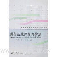 通信系统建模与仿真