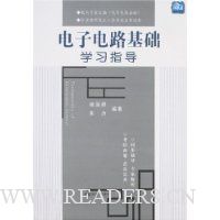电子电路基础学习指导
