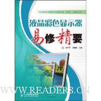 液晶彩色显示器易修精要