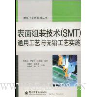 表面组装技术(SMT)通用工艺与无铅工艺实施