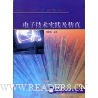 电子技术实践及仿真