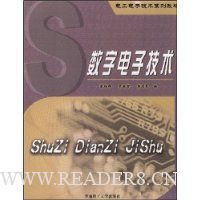 数字电子技术/电工电子技术系列教材