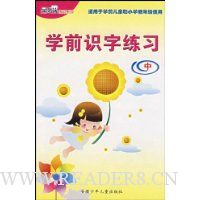  ѧǰʶ����ϰ(��)(������ѧǰ��ͯ��Сѧ���꼶ʹ��)