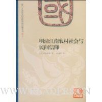 明清江南农村社会与民间信仰