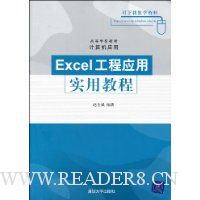 Excel工程应用实用教程
