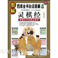 图解灵棋经:享誉古今的易占奇书(中国唯:部系统杂卜著作,白话详解图解版)