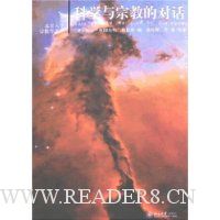 科学与宗教的对话