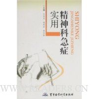 实用精神科急症