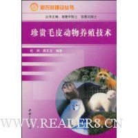珍贵毛皮动物养殖技术