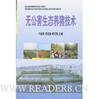 无公害生态养猪技术
