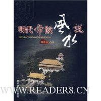 明代帝陵风水说(随书配备精致罗盘)