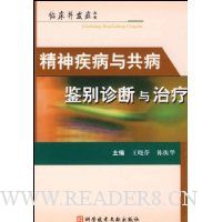精神疾病与共病鉴别诊断与治疗