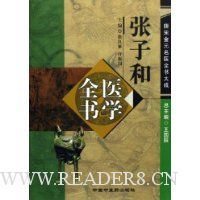 张子和医学全书