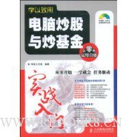 电脑炒股与炒基金实战入门(附赠光盘1张)
