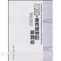 复杂:城市规划的新观点