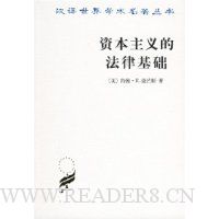 资本主义的法律基础