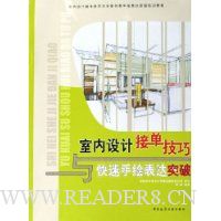 室内设计接单技巧与快速手绘表达突破