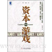 资本的游戏