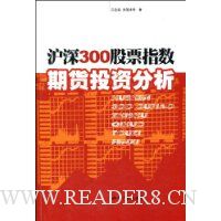 沪深300股票指数期货投资分析
