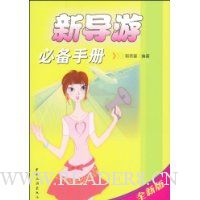 新导游必备手册