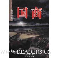 国商:大盛魁兴衰记