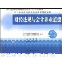 财经法规与会计职业道德(会计从业资格考试标准命题预测试卷)