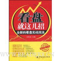 看盘就这几招:全新的看盘实战技法