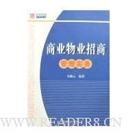 商业物业招商管理实务