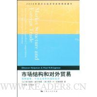 市场结构和对外贸易