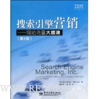 搜索引擎营销:网站流量大提速(第2版)