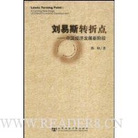 刘易斯转折点:中国经济发展新阶段