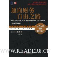 通向财务自由之路(又名通向金融王国的自由之路、原书第2版)