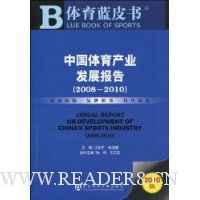 体育蓝皮书:中国体育产业发展报告(2008-2010)(2010版)