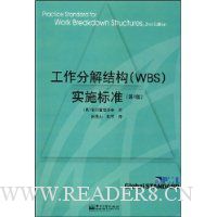 工作分解结构(WBS)实施标准(第2版)