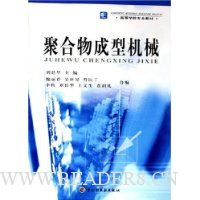 聚合物成型机械