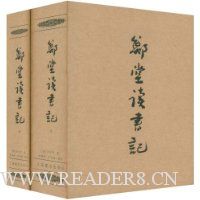 郑堂读书记(上下)