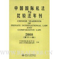 中国国际私法与比较法年刊(2008第11卷)