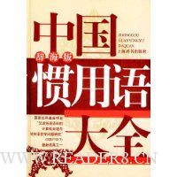 中国惯用语大全(辞海版)(精装)
