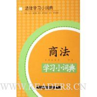 商法学习小词典