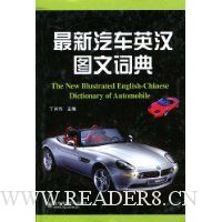 最新汽车英汉图文词典
