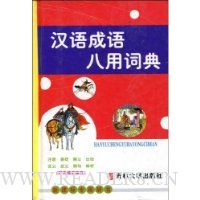 汉语成语八用词典(附有成语接龙)